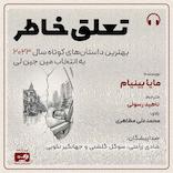 تعلق خاطر