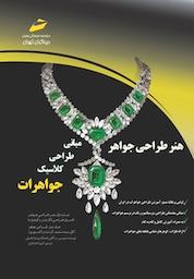کتاب هنر طراحی جواهر اثر موریس پ گالی نشر موسسه فرهنگی هنری دیباگران تهران