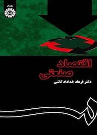 کتاب اقتصاد صنعتی فرهاد خداداد کاشی نشر انتشارات سمت