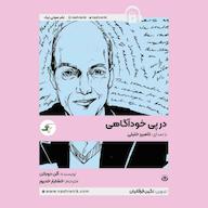 کتاب صوتی در پی خودآگاهی آلن دوباتن صوتی نیک