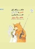 خرس و خرگوش صحرایی به ماهیگیری می روند