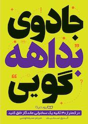 کتاب جادوی بداهه گویی اثر آندری سدنیف نشر یوشیتا