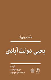 کتاب یحیی دولت آبادی اثر مریم جواهری نشر انتشارات موسسه فرهنگی هنری کتاب مرجع