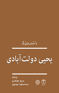 کتاب  یحیی دولت آبادی نشر انتشارات موسسه فرهنگی هنری کتاب مرجع