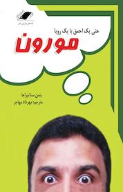 کتاب مورون اثر تمن سناتیراجا نشر معیار اندیشه