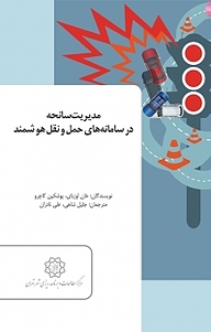 کتاب مدیریت سانحه در سامانه های حمل و نقل هوشمند نشر انتشارات مرکز مطالعات و برنامه‌ریزی شهر تهران   