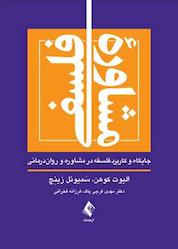 کتاب مشاورۀ فلسفی اثر الیوت کوهن نشر کتاب ارجمند
