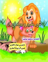 کتاب شیر مغرور و روباه زیرک نشر سپهرین   