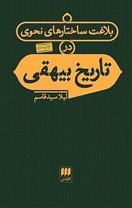کتاب بلاغت ساختارهای نحوی در تاریخ بیهقی نشر هرمس   