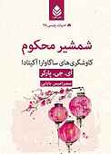 شمشیر محکوم