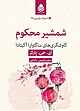 شمشیر محکوم