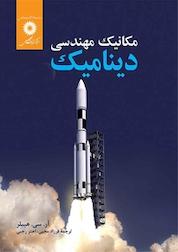 کتاب مکانیک مهندسی دینامیک اثر آر سی هیبلر نشر مرکز نشر دانشگاهی