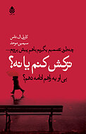 ترکش کنم یا نه؟ چطور تصمیم بگیرم که با هم پیش برویم... یا بی او به راهم ادامه دهم؟