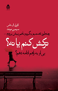 کتاب ترکش کنم یا نه؟ چطور تصمیم بگیرم که با هم پیش برویم... یا بی او به راهم ادامه دهم؟ نشر قطره   