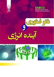 کتاب نانو فناوری و آینده انرژی نشر قدیس   