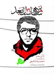 کتاب شانزده سال بعد اثر زهرا حسینی مهرآبادی نشر حماسه یاران