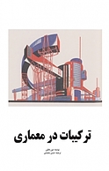 ترکیبات معماری