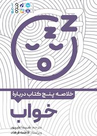 کتاب خلاصه پنج کتاب دربارهی خواب اثر شیدا علیپور نشر انتشارات حتمی