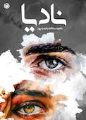 نادیا