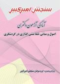 آمادگی آزمون دکتری اصول و مبانی خط مشی گذلری در گردشگری
