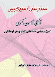 کتاب آمادگی آزمون دکتری اصول و مبانی خط مشی گذلری در گردشگری نشر سنجش امیرکبیر   