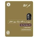 سیری در سه‌گانه سترگ سپهر اخلاق