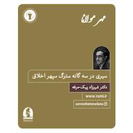 کتاب صوتی سیری در سهگانه سترگ سپهر اخلاق اثر شیرزاد پیک حرفه