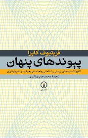 کتاب پیوندهای پنهان اثر فریتیوف کاپرا نشر نی