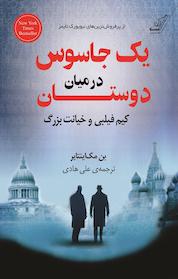کتاب یک جاسوس در میان دوستان اثر بن مک اینتایر نشر انتشارات کتاب کولهپشتی
