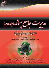 مدیریت جامع پسماند جلد 2