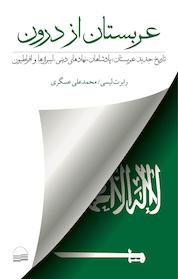 کتاب عربستان از درون اثر رابرت لیسی نشر انتشارات کویر