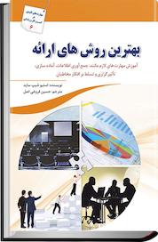 کتاب بهترین روش های ارائه اثر استیو شیپساید نشر انتشارات سبزان
