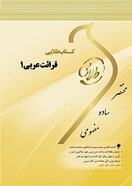کتاب طلایی قرائت عربی 1 نشر انتشارات مولفین طلایی   