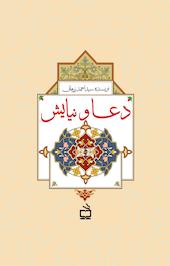 دعا و نیایش
