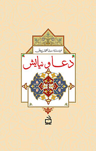 کتاب دعا و نیایش نشر انتشارات مدرسه   