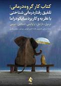 کتاب کار گروه‌‎درمانی