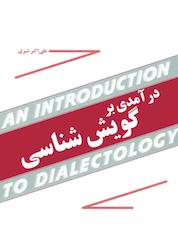 کتاب درآمدی بر گویششناسی اثر علی اکبر شیری نشر انتشارات مازیار