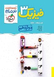 کتاب مجموعه کتاب های نردبام فیزیک 3 پیشرفته پایه دوازدهم رشته تجربی اثر احمد مصلایی نشر انتشارات خیلی سبز