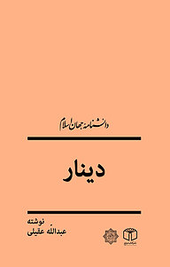 کتاب دینار نشر انتشارات موسسه فرهنگی هنری کتاب مرجع   