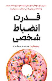 کتاب قدرت انظباط شخصی اثر پیتر هولینز نشر گام اول