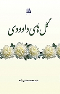 گل های داوودی