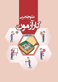 کتاب کارآزمون علوم تجربی هفتم نشر مرآت   
