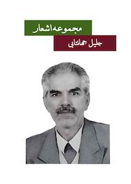 کتاب مجموعه اشعار جلیل جهانتابی اثر جلیل جهانتابی نشر یاس نبی