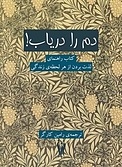 دم را دریاب