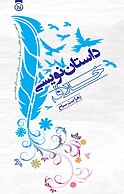 داستان نویسی خلاق