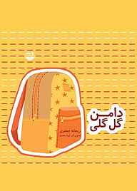 کتاب دامن گل‌گلی نشر شکوفه   