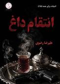 انتقام داغ
