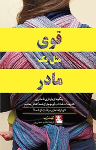 کتاب قوی مثل یک مادر نشر مهراندیش   