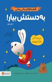 کتاب به دستش بیار! اثر سیندرز مک لئود نشر انتشارات مهرسا