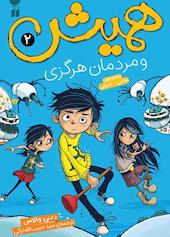 همیش و مردمان هرگزی جلد 2
